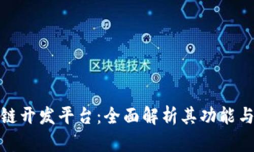 腾讯区块链开发平台：全面解析其功能与应用场景