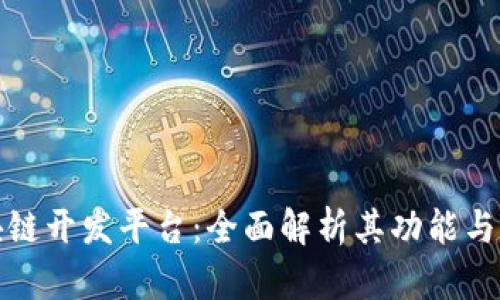 腾讯区块链开发平台：全面解析其功能与应用场景