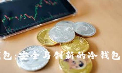 探索TP钱包：安全与创新的冷钱包解决方案