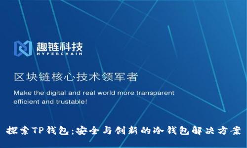 探索TP钱包：安全与创新的冷钱包解决方案