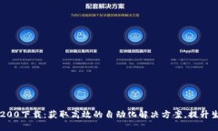 bianotiTP1200下载：获取高效的自动化解决方案，提