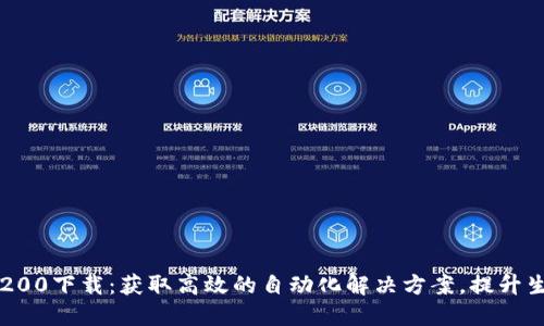 bianotiTP1200下载：获取高效的自动化解决方案，提升生产力的利器