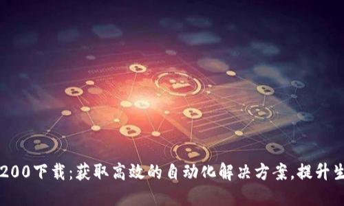 bianotiTP1200下载：获取高效的自动化解决方案，提升生产力的利器