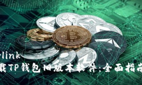  iwwerlink 
如何下载TP钱包旧版本软件：全面指南与技巧
