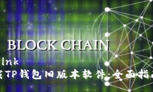  iwwerlink 
如何下载TP钱包旧版本软件：全面指南与技巧