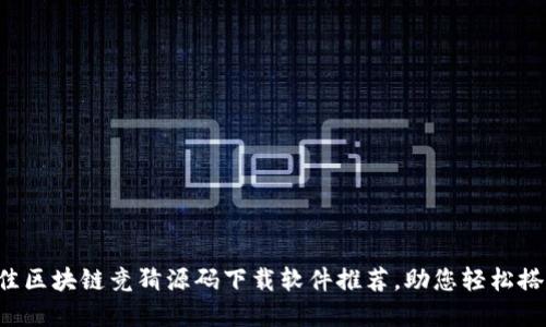 2023年最佳区块链竞猜源码下载软件推荐，助您轻松搭建竞猜平台