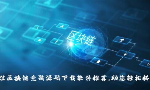 2023年最佳区块链竞猜源码下载软件推荐，助您轻松搭建竞猜平台