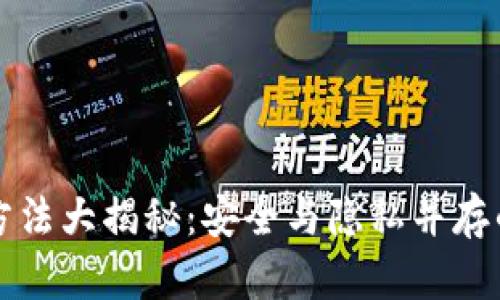区块链清洗方法大揭秘：安全与隐私并存的新技术趋势