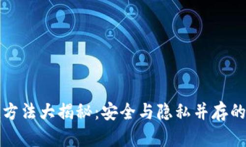 区块链清洗方法大揭秘：安全与隐私并存的新技术趋势