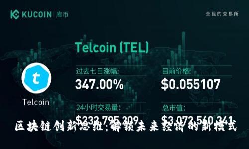 区块链创新思维：解锁未来经济的新模式