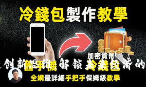 区块链创新思维：解锁未来经济的新模式