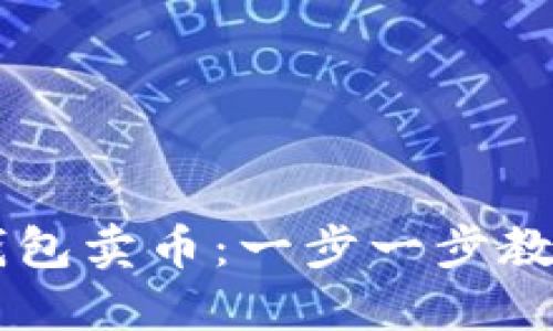 如何在TP钱包卖币：一步一步教你轻松交易