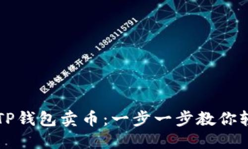 如何在TP钱包卖币：一步一步教你轻松交易