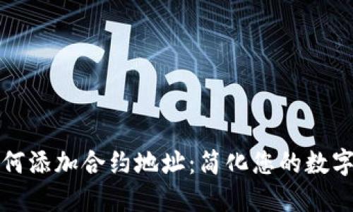 TP钱包如何添加合约地址：简化您的数字资产管理