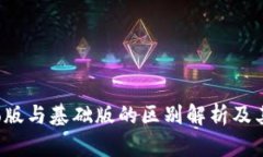 TP钱包Pro版与基础版的区别解析及其独特优势