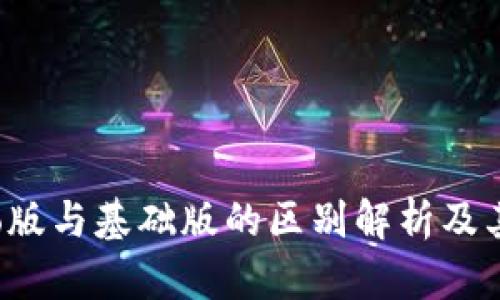 TP钱包Pro版与基础版的区别解析及其独特优势