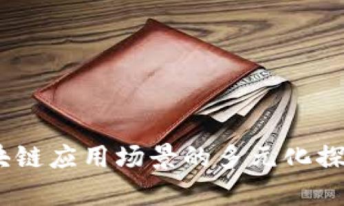 全面解析：区块链应用场景的多元化探索与实际案例