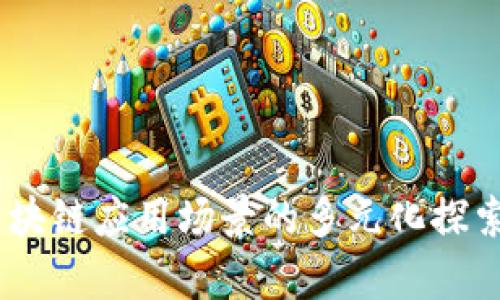 全面解析：区块链应用场景的多元化探索与实际案例