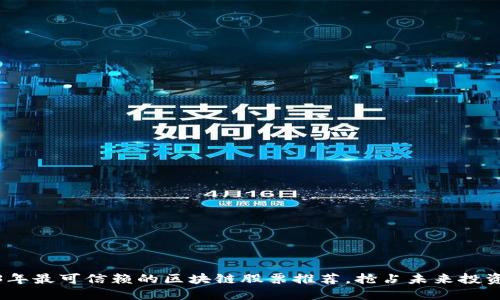 2023年最可信赖的区块链股票推荐，抢占未来投资机遇