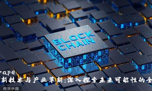 rape/rape  
区块链新技术与产业革新：深入探索未来可能性的全景视角