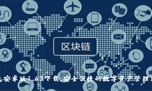 TP钱包安卓版1.63下载：安全便捷的数字资产管理新选择