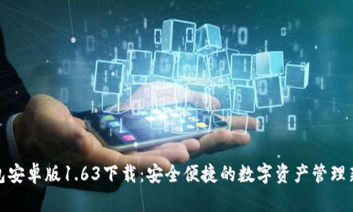 TP钱包安卓版1.63下载：安全便捷的数字资产管理新选择