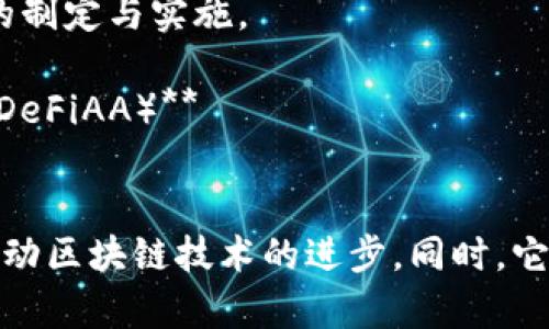 区块链技术的发展促成了多个国际组织的成立，这些组织致力于推动区块链技术的应用、标准化及政策制定。一些主要的区块链国际组织包括：

1. **区块链国家会议（Blockchain National Conference）**
   - 该会议通常汇集来自政府、学术界和行业的专家，讨论区块链技术的政策和市场动向。

2. **区块链联盟（Blockchain Alliance）**
   - 这个国际联盟旨在促进区块链技术的合作与沟通，成员包括区块链技术的开发者、企业和政府机构。

3. **国际区块链协会（International Blockchain Association, IBA）**
   - 关注全球范围内区块链技术的应用，促进相关知识的分享与标准的制定。

4. **区块链技术标准委员会（Blockchain Technical Standards Committee）**
   - 负责制定区块链技术的标准和规范，帮助不同利益相关者在技术上的兼容性。

5. **全球区块链委员会（Global Blockchain Council）**
   - 这个组织旨在建立全球范围内的区块链社区，推动企业和政府之间的合作。

6. **国际数字货币研究所（International Institute for Digital Currency, IIDC）**
   - 专注于研究数字货币及其背后的区块链技术，推动相关政策的制定与实施。

7. **去中心化金融协会（Decentralized Finance Association, DeFiAA）**
   - 专注于去中心化金融的研究与推广，推动产业的规范与发展。

这些组织通过组织研讨会、发布白皮书以及促进政策讨论等方式，推动区块链技术的进步。同时，它们也承担着普及区块链知识、提高社会对这一新兴技术认知的责任。