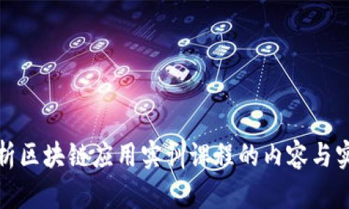 全面解析区块链应用实训课程的内容与实践价值
