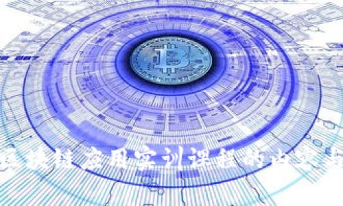 全面解析区块链应用实训课程的内容与实践价值