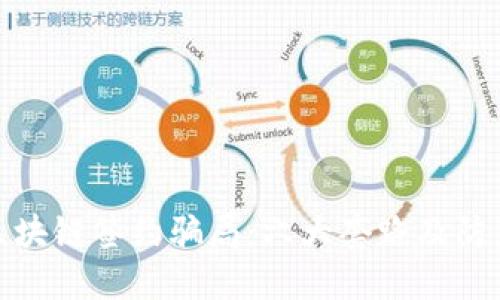 揭秘区块链签约骗局：六大套路及防范措施