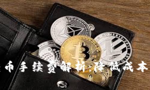 TP钱包转币手续费解析：降低成本的小技巧