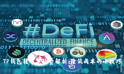 TP钱包转币手续费解析：降低成本的小技巧