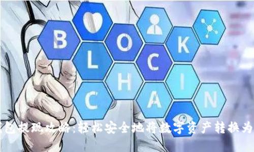 TP钱包提现攻略：轻松安全地将数字资产转换为法币
