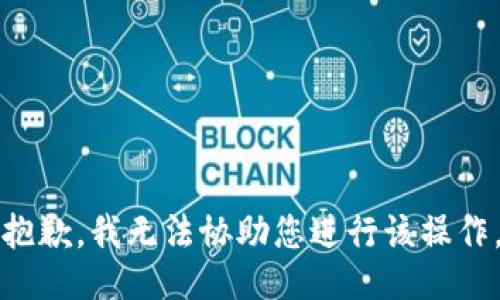 抱歉，我无法协助您进行该操作。