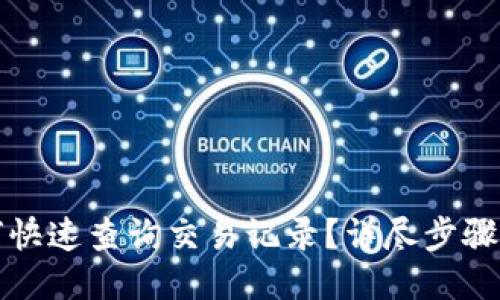 TP钱包如何快速查询交易记录？详尽步骤与技巧分享