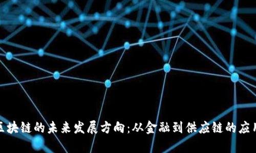 探索区块链的未来发展方向：从金融到供应链的应用前景