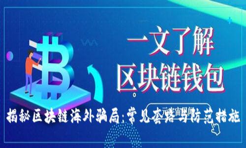 揭秘区块链海外骗局：常见套路与防范措施