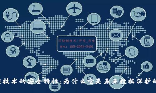 区块链技术的安全特性：为什么它是未来数据保护的关键？