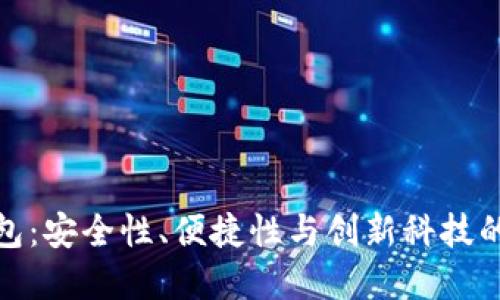 TP数字钱包：安全性、便捷性与创新科技的完美结合