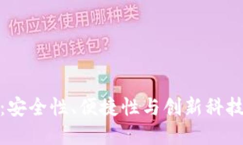 TP数字钱包：安全性、便捷性与创新科技的完美结合