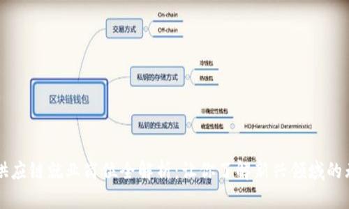 区块链供应链就业岗位全解析：让你了解新兴领域的无限可能