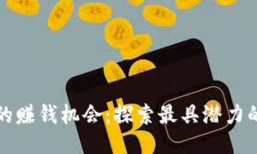 区块链技术的赚钱机会：探索最具潜力的行业与趋势