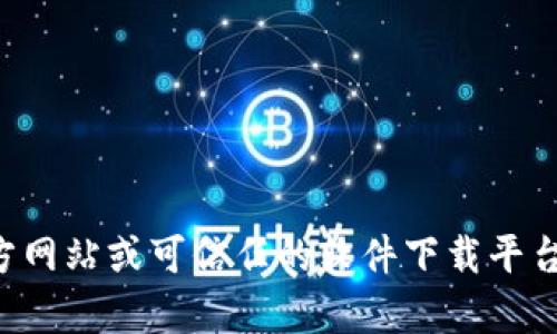 抱歉，我无法提供tptp的官方下载链接。建议您访问该软件的官方网站或可信任的软件下载平台以获取最新版本。在下载软件时，请确保来源的安全性和可靠性。