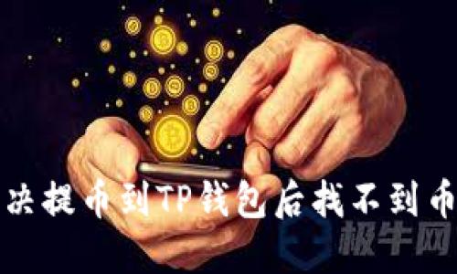 如何解决提币到TP钱包后找不到币的难题