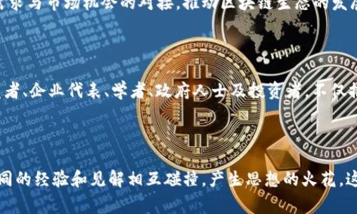 区块链会议的成员通常包括以下几类：行业专家、技术开发者、企业代表、学术研究者、政策制定者和投资者等。这些成员的共同目标是促进区块链技术的发展与应用，分享最新的研究成果，探讨行业的未来趋势。

### 成员类型概述

行业专家
行业专家通常是区块链领域的知名人士，他们可能是在特定应用场景或技术领域有深厚造诣的专家。行业专家的参与通常能为会议带来前沿的见解和独到的分析。他们的经验和知识常常能够引导与会者深入理解区块链的复杂性和广泛应用前景。

技术开发者
区块链技术的实现离不开技术开发者的努力。这些开发者不仅负责设计和开发区块链平台，还参与协议、智能合约等关键技术的研发。技术开发者带来的实际案例和技术分享，能够为与会者提供实用的见解，帮助他们在自己的项目中应用区块链技术。

企业代表
企业代表通常来自使用或开发区块链技术的公司，包括初创企业和大型公司。他们在会议上分享成功案例、面临的挑战和市场趋势。这种直接的交流不仅增进了与会者之间的联系，也让他们对行业现状有了更深入的了解。

学术研究者
学术研究者通常是高等院校的教授或研究生，他们专注于区块链相关的理论研究和实验。学历背景和研究能力使他们能够提供独特的视角，探索区块链技术的发展潜力及其对社会和经济的影响。

政策制定者
政策制定者的参与，能够为会议带来关键的政策视角。他们对区块链技术的态度和相关政策的制定，直接影响着行业的发展。因此，政策制定者在会议上的发言常会受到大家的高度关注。

投资者
投资者在区块链会议上扮演重要角色，他们关注最新的市场动态和技术革新，以便于做出投资决策。投资者与技术团队的交流，常常能够促进项目的融资需求与市场机会的对接，推动区块链生态的发展。

### 参与的重要性

每一位与会成员的角色都不可或缺，他们相互之间的互动与合作将直接影响到会议的成果。通过经验分享、技术交流、政策探讨与市场分析，这些专家、开发者、企业代表、学者、政府人士及投资者，不仅推动了区块链技术的创新和应用，还促进了整个行业的健康发展。

### 结语

综上所述，区块链会议吸引了来自不同背景的人士参与，共同探讨和推动区块链技术的发展。各类成员的多元化，使得会议能够从多个角度看待区块链，不同的经验和见解相互碰撞，产生思想的火花。这不仅促进了信息的传播，也加速了区块链应用的落地。对于任何关注区块链行业的人士来说，参与这样的会议将不失为一次学习、交流和合作的绝佳机会。