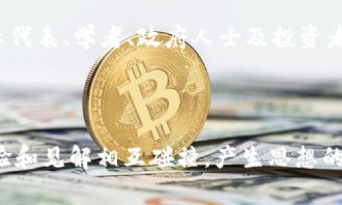 区块链会议的成员通常包括以下几类：行业专家、技术开发者、企业代表、学术研究者、政策制定者和投资者等。这些成员的共同目标是促进区块链技术的发展与应用，分享最新的研究成果，探讨行业的未来趋势。

### 成员类型概述

行业专家
行业专家通常是区块链领域的知名人士，他们可能是在特定应用场景或技术领域有深厚造诣的专家。行业专家的参与通常能为会议带来前沿的见解和独到的分析。他们的经验和知识常常能够引导与会者深入理解区块链的复杂性和广泛应用前景。

技术开发者
区块链技术的实现离不开技术开发者的努力。这些开发者不仅负责设计和开发区块链平台，还参与协议、智能合约等关键技术的研发。技术开发者带来的实际案例和技术分享，能够为与会者提供实用的见解，帮助他们在自己的项目中应用区块链技术。

企业代表
企业代表通常来自使用或开发区块链技术的公司，包括初创企业和大型公司。他们在会议上分享成功案例、面临的挑战和市场趋势。这种直接的交流不仅增进了与会者之间的联系，也让他们对行业现状有了更深入的了解。

学术研究者
学术研究者通常是高等院校的教授或研究生，他们专注于区块链相关的理论研究和实验。学历背景和研究能力使他们能够提供独特的视角，探索区块链技术的发展潜力及其对社会和经济的影响。

政策制定者
政策制定者的参与，能够为会议带来关键的政策视角。他们对区块链技术的态度和相关政策的制定，直接影响着行业的发展。因此，政策制定者在会议上的发言常会受到大家的高度关注。

投资者
投资者在区块链会议上扮演重要角色，他们关注最新的市场动态和技术革新，以便于做出投资决策。投资者与技术团队的交流，常常能够促进项目的融资需求与市场机会的对接，推动区块链生态的发展。

### 参与的重要性

每一位与会成员的角色都不可或缺，他们相互之间的互动与合作将直接影响到会议的成果。通过经验分享、技术交流、政策探讨与市场分析，这些专家、开发者、企业代表、学者、政府人士及投资者，不仅推动了区块链技术的创新和应用，还促进了整个行业的健康发展。

### 结语

综上所述，区块链会议吸引了来自不同背景的人士参与，共同探讨和推动区块链技术的发展。各类成员的多元化，使得会议能够从多个角度看待区块链，不同的经验和见解相互碰撞，产生思想的火花。这不仅促进了信息的传播，也加速了区块链应用的落地。对于任何关注区块链行业的人士来说，参与这样的会议将不失为一次学习、交流和合作的绝佳机会。