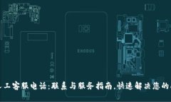TP人工客服电话：联系与服务指南，快速解决您的