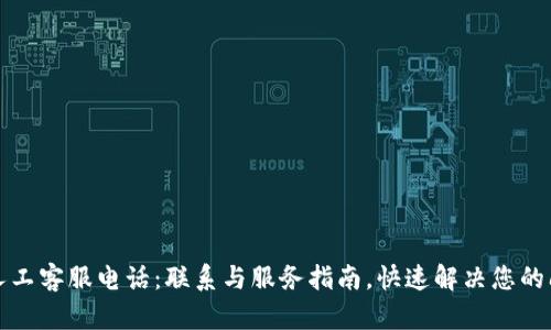 TP人工客服电话：联系与服务指南，快速解决您的问题