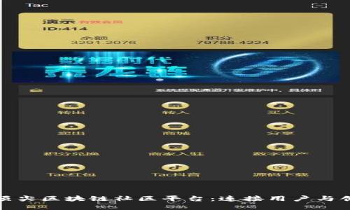 探索全球顶尖区块链社区平台：连接用户与创新的桥梁