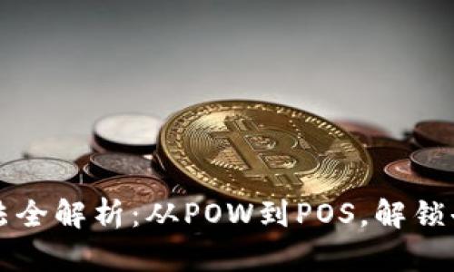 区块链共识算法全解析：从POW到POS，解锁去中心化的核心